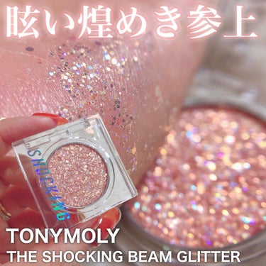 ザショッキングビームグリッター 02 ライトジャム/TONYMOLY/シングルアイシャドウを使ったクチコミ（1枚目）