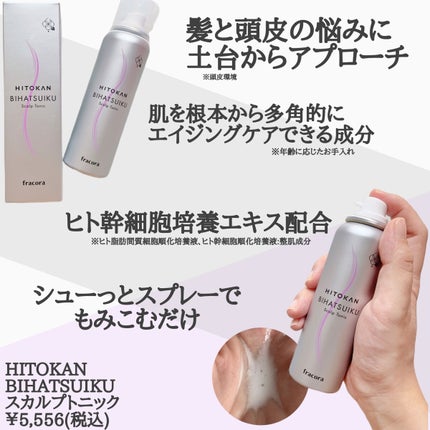 fracora HITOKAN BIHATSUIKU スカルプトニックのクチコミ「\ 頭皮環境を整えて髪にハリを /
スプレーでシュッとして
やさしくもみこむスカルプトニッ.....」(2枚目)