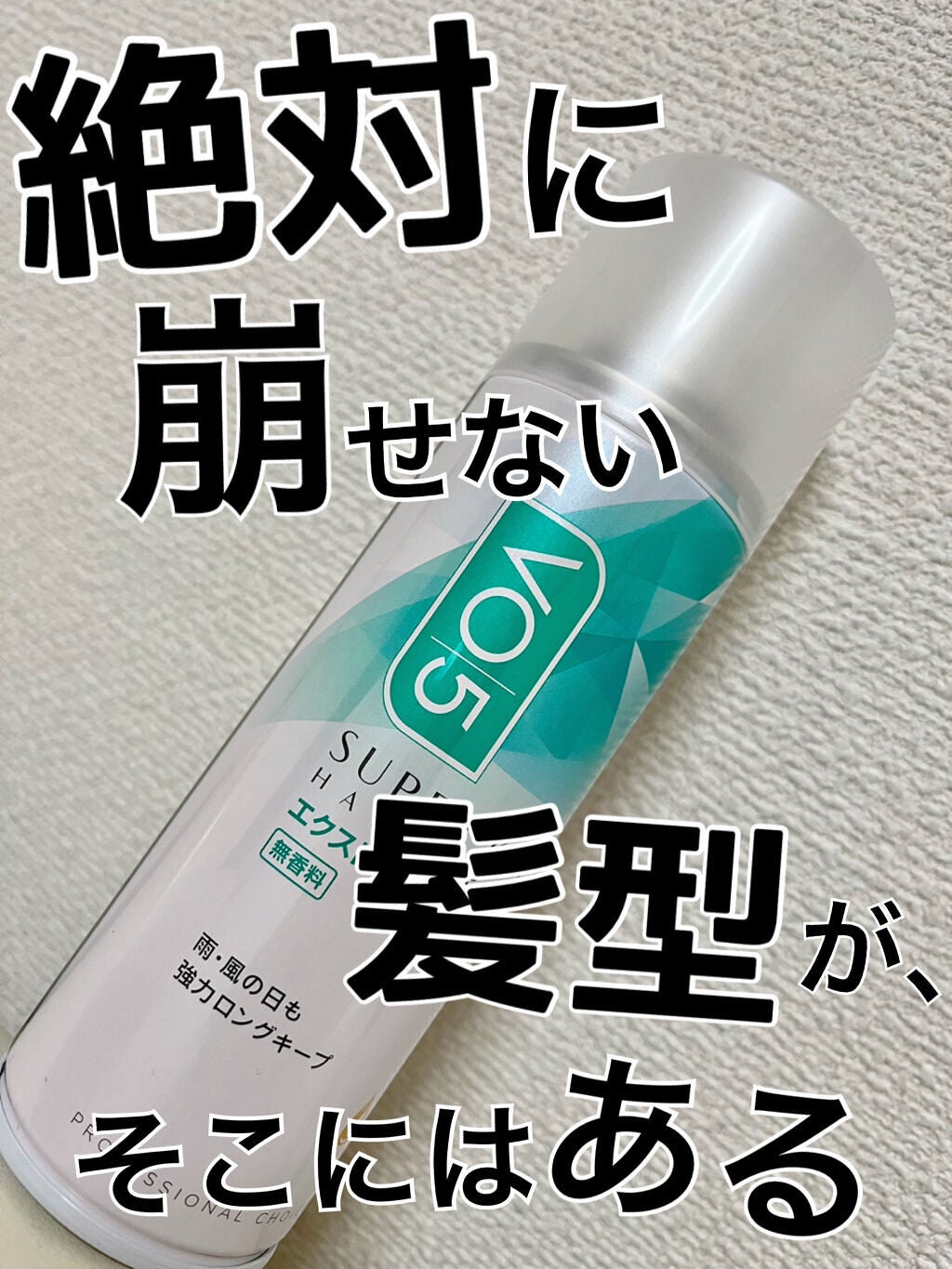 スーパーキープヘアスプレイ<エクストラハード> 無香料/VO5/ヘアスプレーを使ったクチコミ(1枚目)