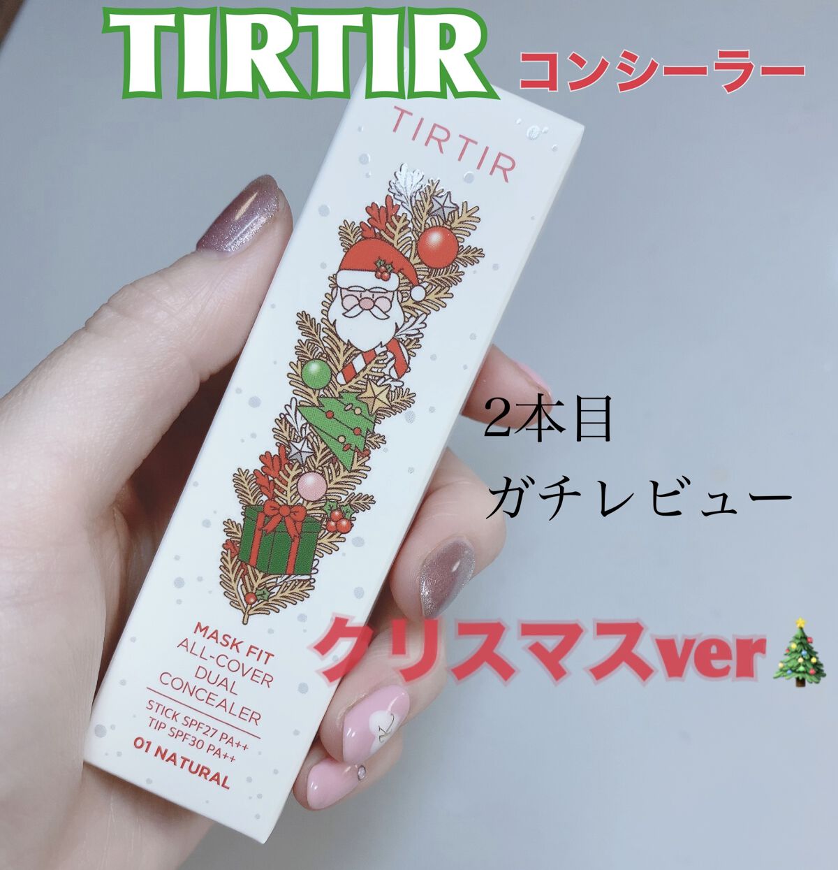 マスクフィットオールカバーデュアルコンシーラー/TIRTIR(ティルティル)/コンシーラーを使ったクチコミ（1枚目）