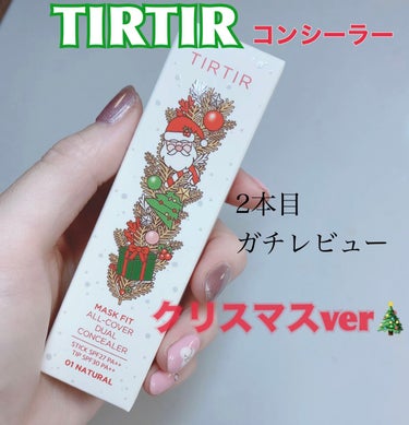 マスクフィットオールカバーデュアルコンシーラー/TIRTIR(ティルティル)/コンシーラーを使ったクチコミ（1枚目）