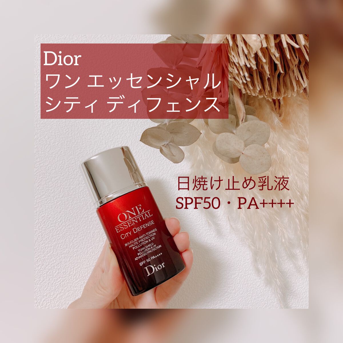 【旧】ワン エッセンシャル シティ ディフェンス 50/Dior/日焼け止めミルクを使ったクチコミ（1枚目）