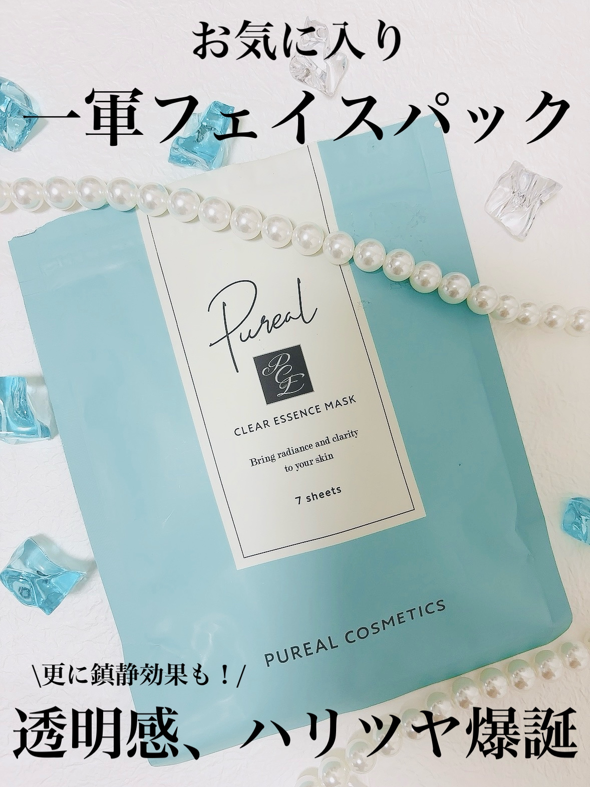 クリアエッセンスマスク/ピュレア/シートマスク・パックを使ったクチコミ（1枚目）