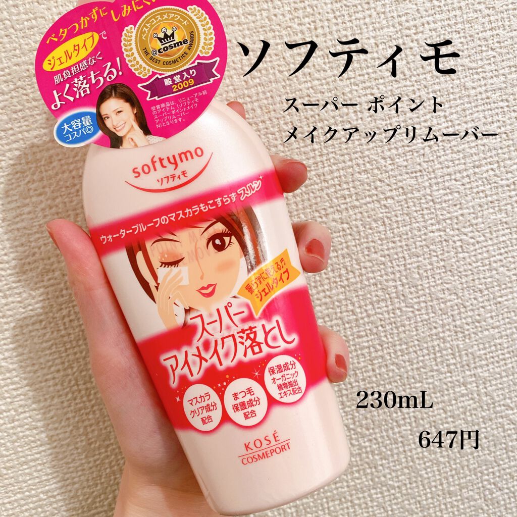 ソフティモ スーパー ポイントメイクアップリムーバー/ソフティモ/ポイントメイクリムーバーを使ったクチコミ(1枚目)