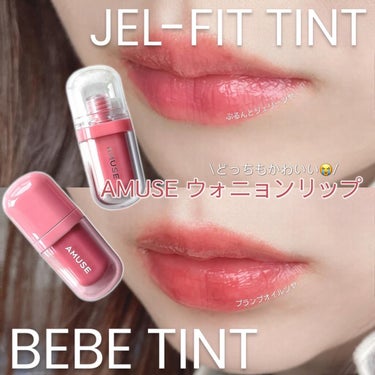 それぞれかわいすぎて選べない😵‍💫🌀
AMUSEから新しく出たBEBE TINTと大人気のJEL FIT TINT💓‪

IVEのウォニョンちゃんがブランドモデルのヴィーガンブランド
amuseの新ティ