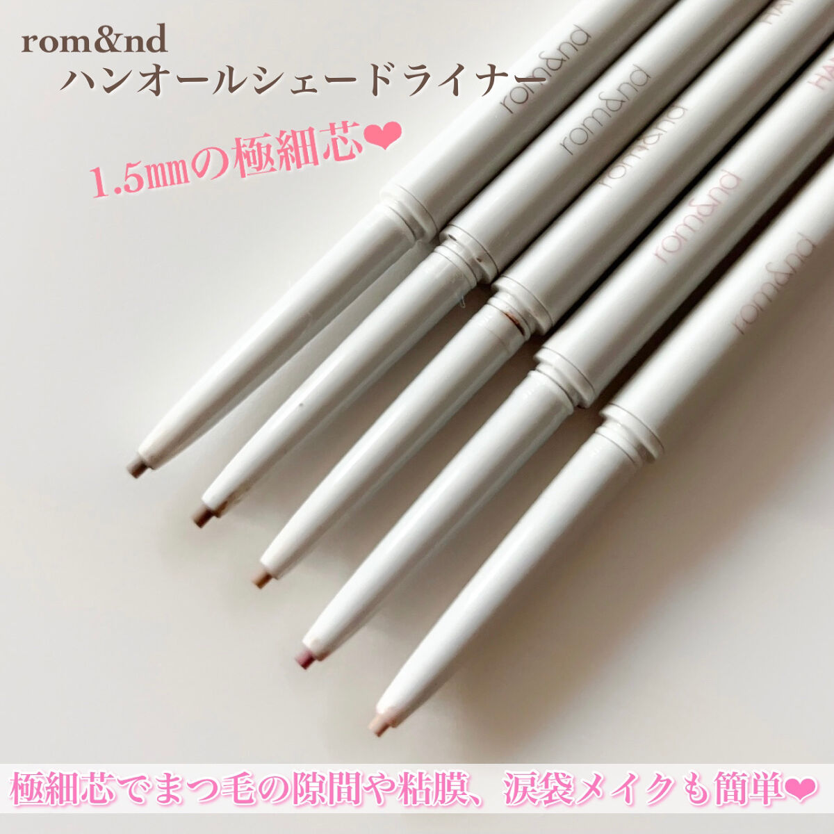 ハンオールシェードライナー 02 ミューティドブラウン/rom&nd/ペンシルアイライナーを使ったクチコミ（3枚目）