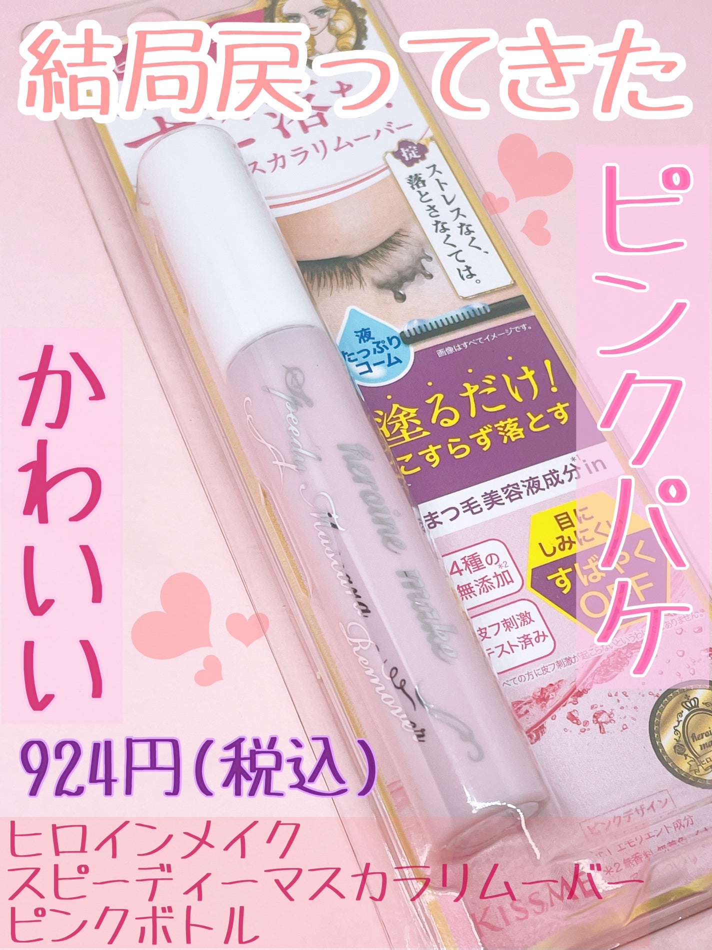 ヒロインメイクSP スピーディーマスカラリムーバー/ヒロインメイク/ポイントメイクリムーバーを使ったクチコミ(1枚目)