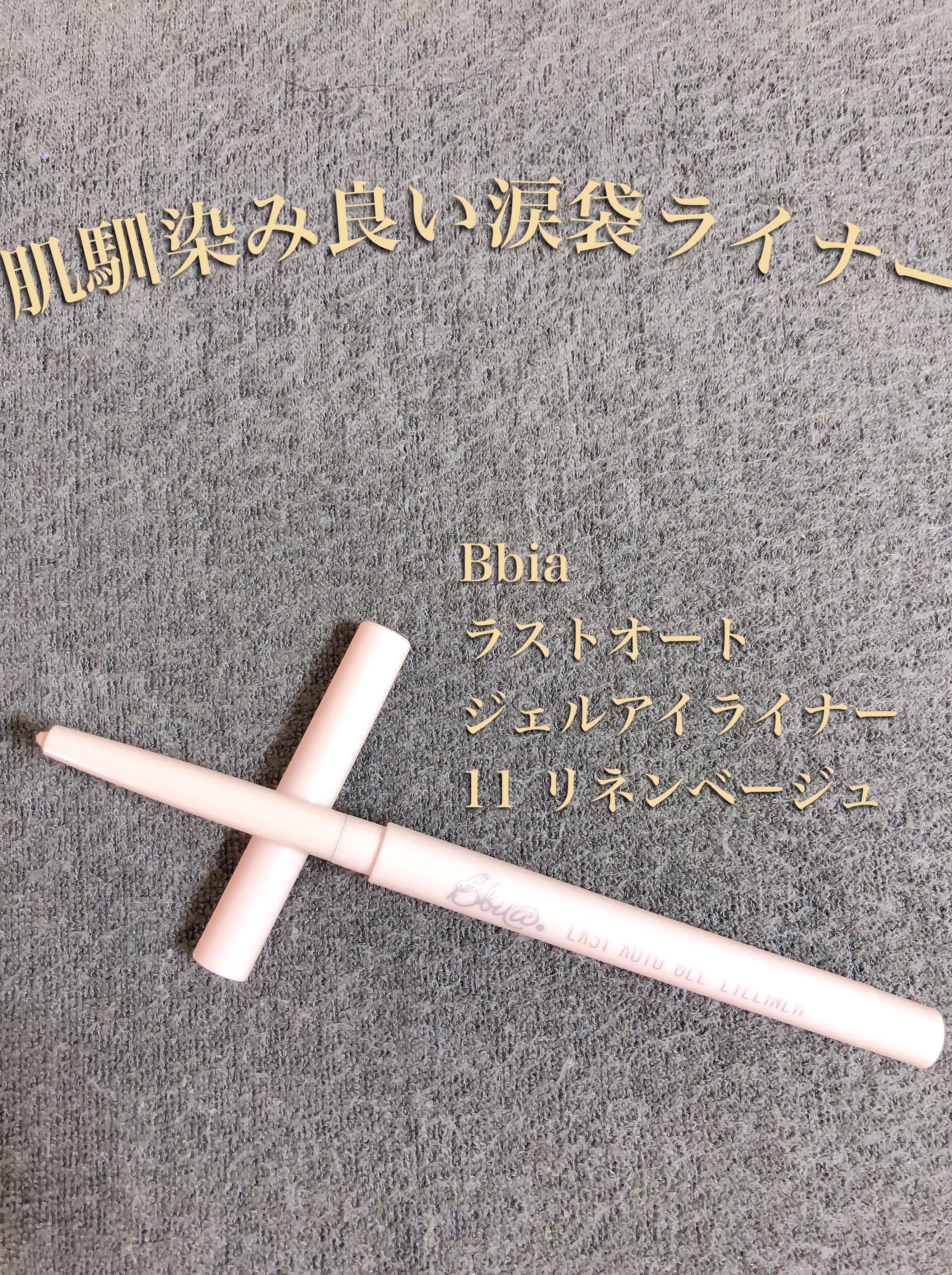 ラストオート ジェルアイライナー/BBIA/ジェルアイライナーを使ったクチコミ（1枚目）