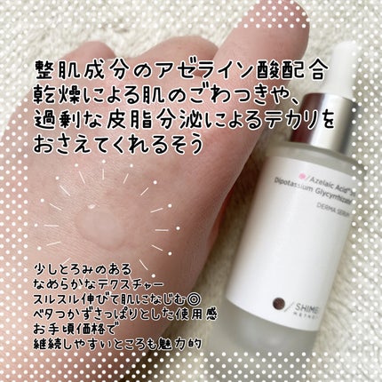 ダーマセラム アゼライン酸5%/SHIMBI METHOD/美容液を使ったクチコミ(2枚目)
