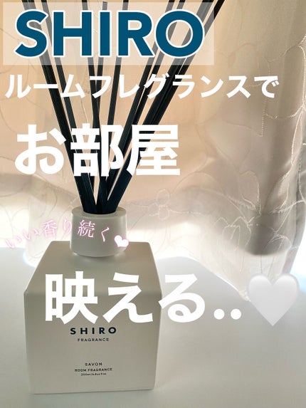 サボン ルームフレグランス/SHIRO/ルームフレグランスを使ったクチコミ(1枚目)