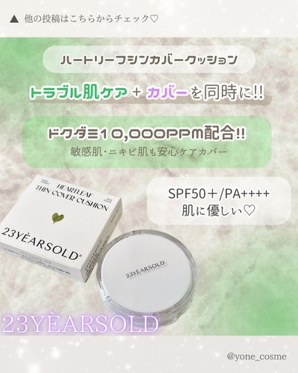 ハートリーフシーンカバークッション/23years old/クッションファンデーションを使ったクチコミ(2枚目)