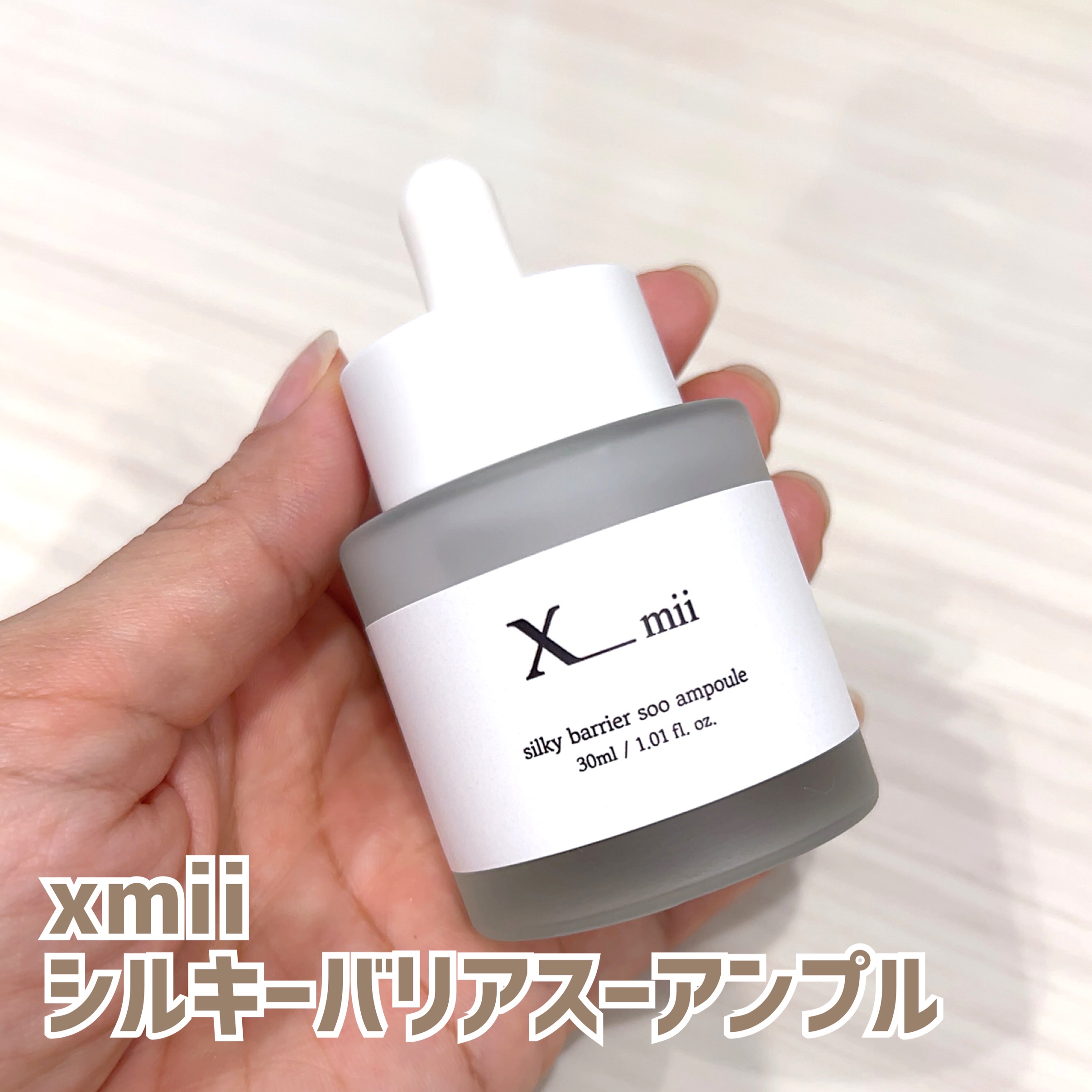 シルキーバリアスーアンプル/xmii/美容液を使ったクチコミ（1枚目）