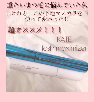 ラッシュマキシマイザーN/KATE/マスカラ下地・トップコートを使ったクチコミ（1枚目）