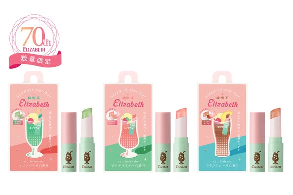 エリザベスより、創業70周年を記念したアイテムが数量限定で登場!第1弾は、レトロな純喫茶をテーマにしたリップの画像