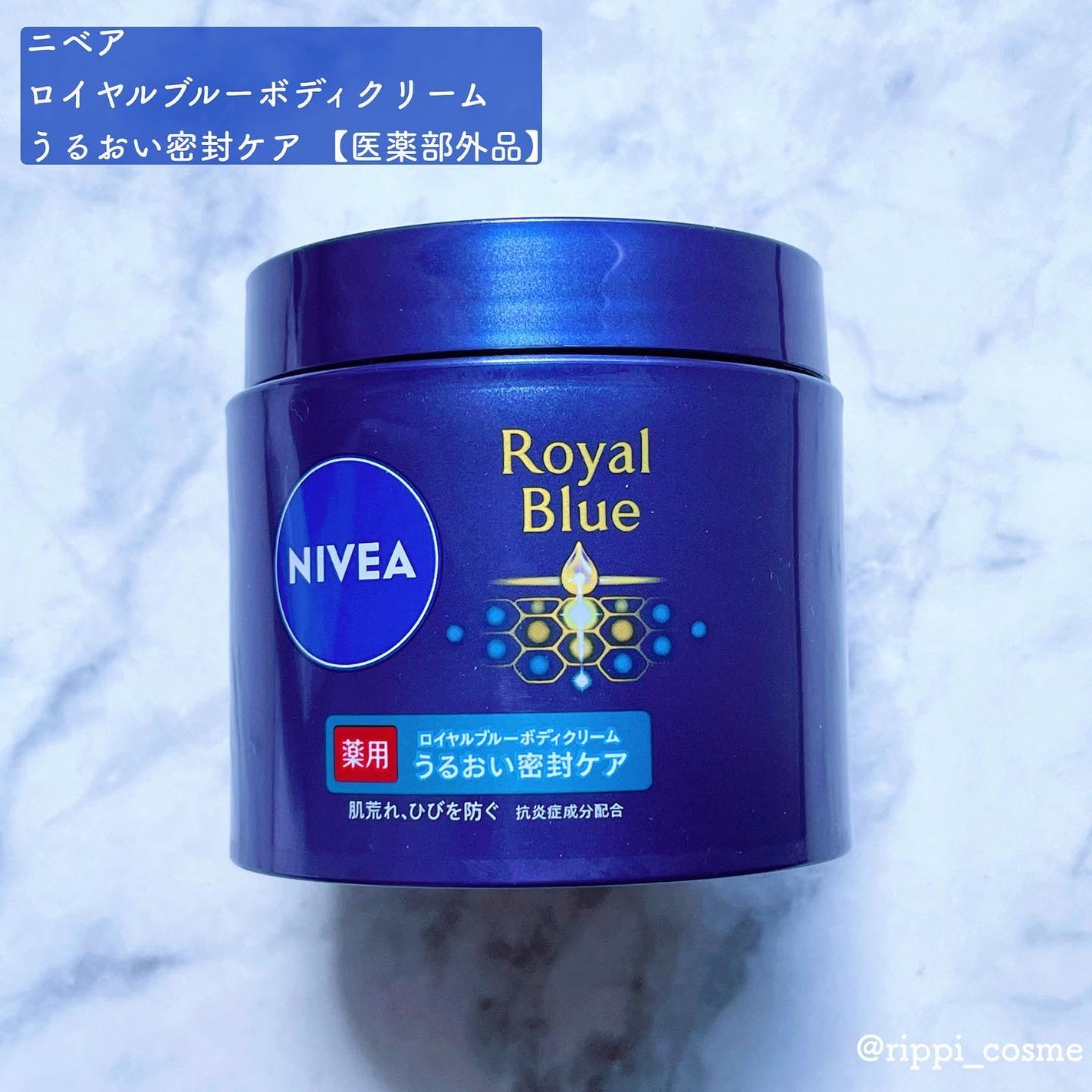 ニベア ロイヤルブルーボディクリーム うるおい密封ケア/ニベア/ボディクリームを使ったクチコミ(1枚目)