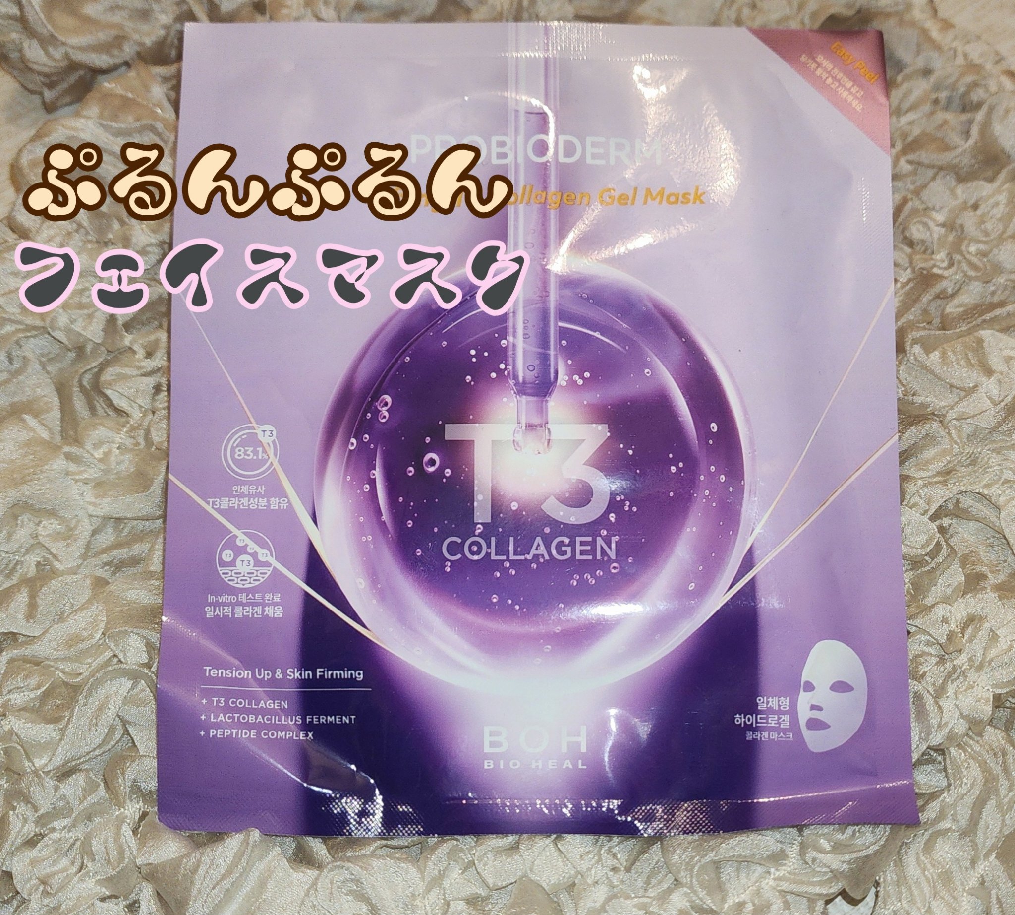 プロバイオダーム™リフティングT3コラーゲンゲルマスク/BIOHEAL BOH/シートマスク・パックを使ったクチコミ（1枚目）