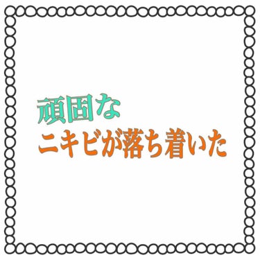 ニキビに効く高いものを使っても治らなかった私の頑固なニキビもこれを使い始めてからだんだんできなくなってきて今では1番ひどかったおでこのニキビもなくなりました！


美顔水は本当に効きました！
だんだんニ