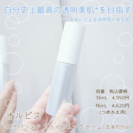 アドバンスド ブライトニング セラム/オルビス/美容液を使ったクチコミ(1枚目)