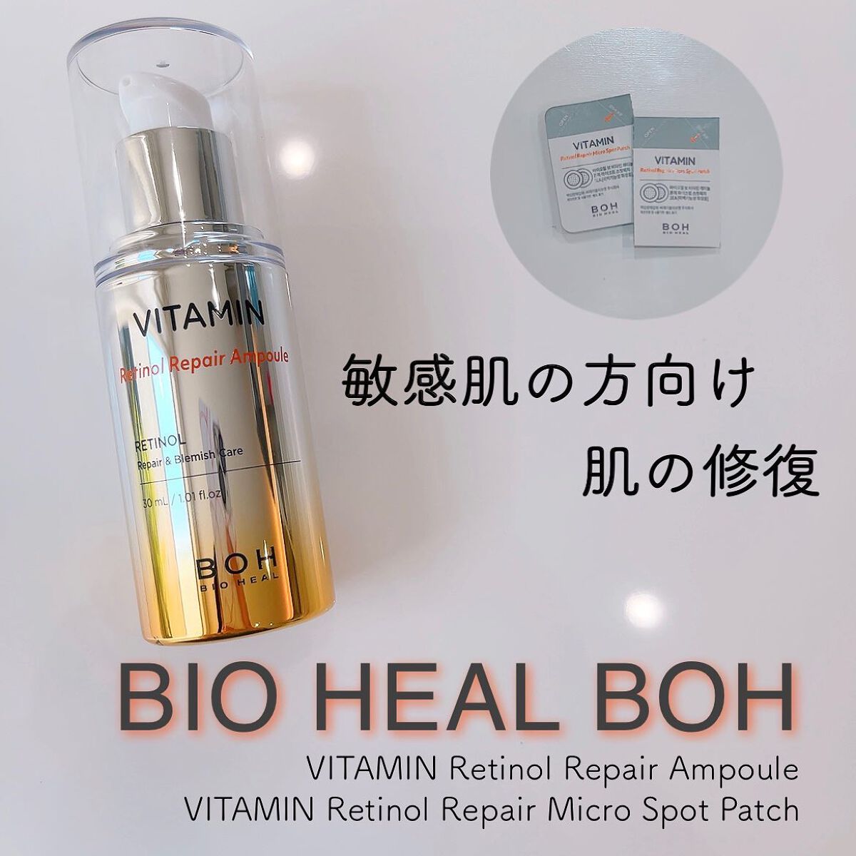 ビタミンレチノールリペアアンプル/BIOHEAL BOH/美容液を使ったクチコミ（1枚目）