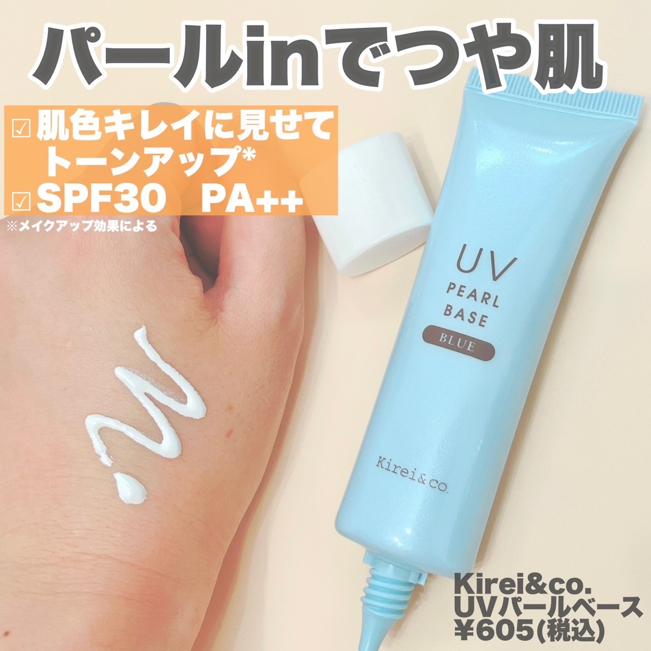 UVパールベース/Kirei&co./日焼け止めクリームを使ったクチコミ（3枚目）