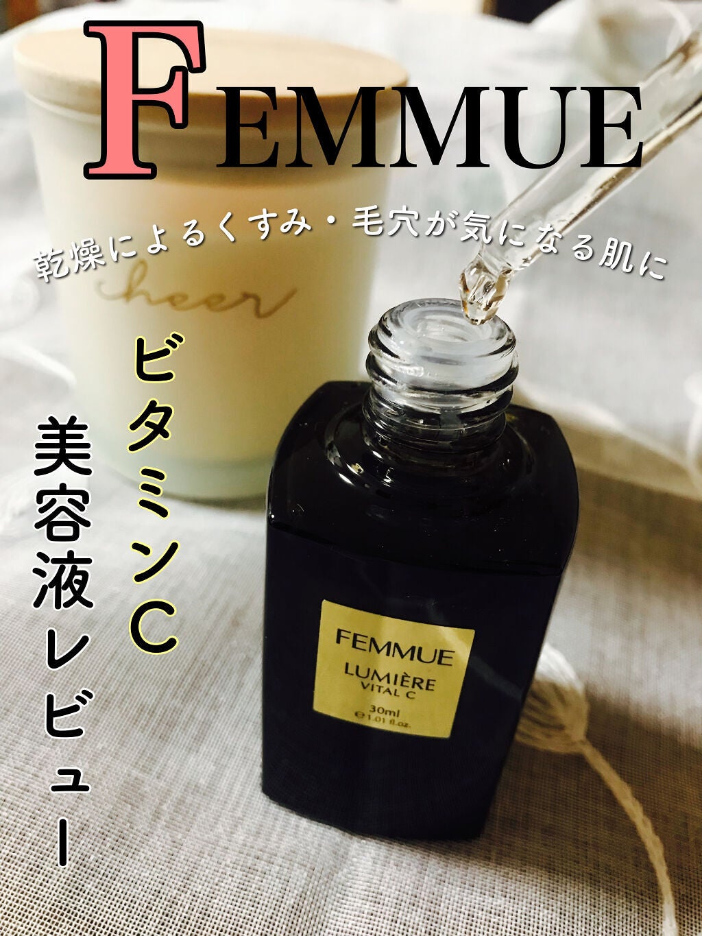 ルミエール ヴァイタルC/FEMMUE/ブースター・導入液を使ったクチコミ(1枚目)
