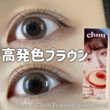 🏷chuu LENS @chuulens_JP

・Cloud Pudding (pink brown)
・1day



韓国の通販サイトchuuから出たカラコン🤍

裸眼が黒いので発色しずらいけどこ