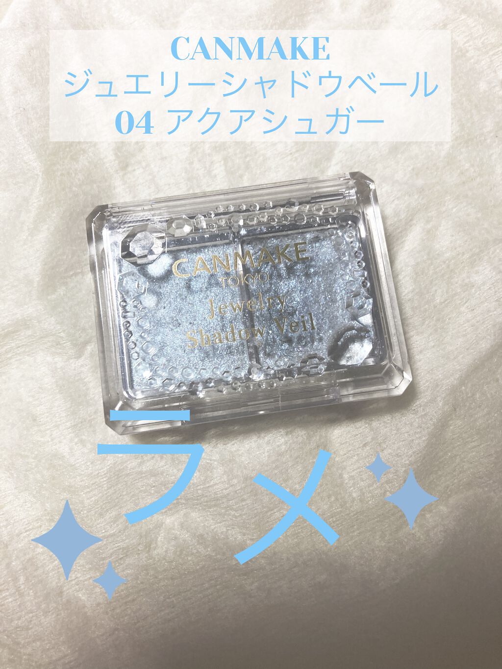 ジュエリーシャドウベール/キャンメイク/アイシャドウパレットを使ったクチコミ（1枚目）