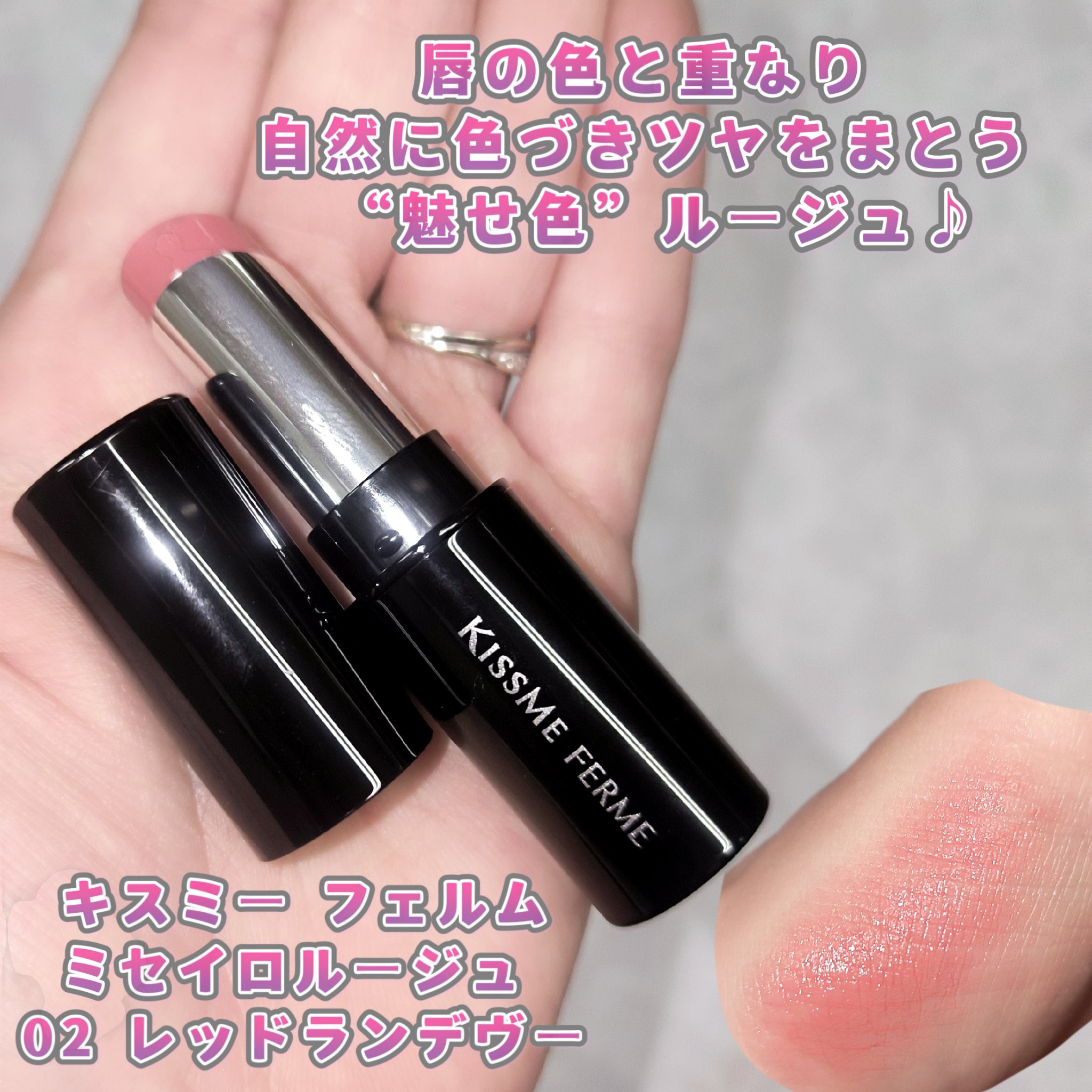 キスミー フェルム ミセイロルージュ 02 レッドランデヴー/キスミー フェルム/口紅を使ったクチコミ（1枚目）