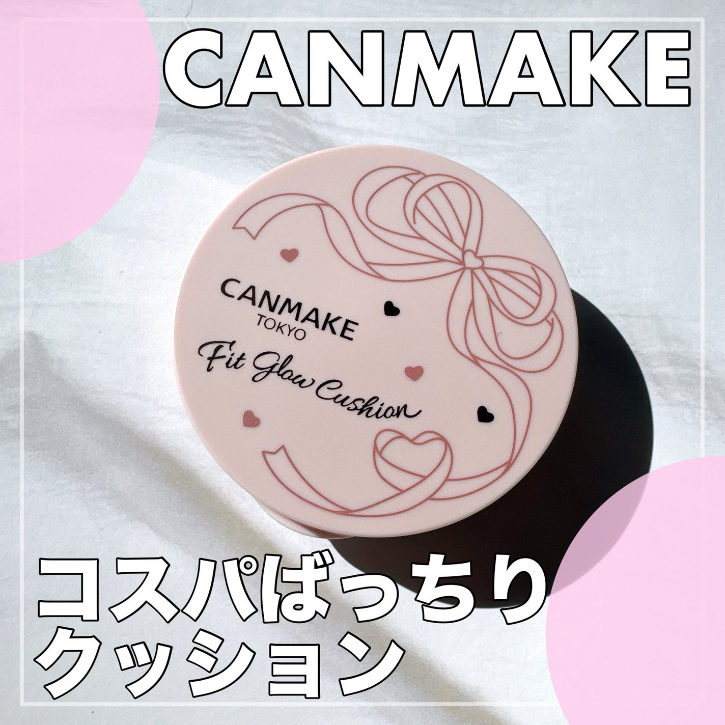 フィットグロウクッション/キャンメイク/クッションファンデーションを使ったクチコミ(1枚目)