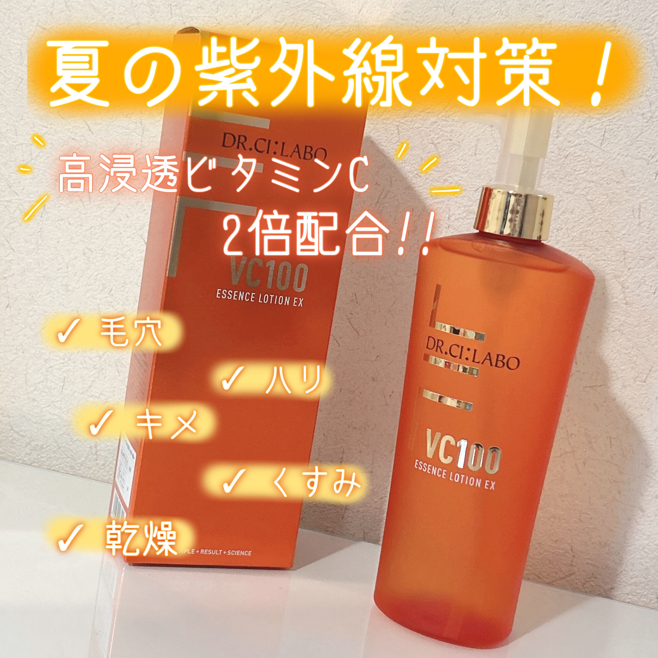 VC100エッセンスローション EX/ドクターシーラボⓇ/化粧水を使ったクチコミ（1枚目）