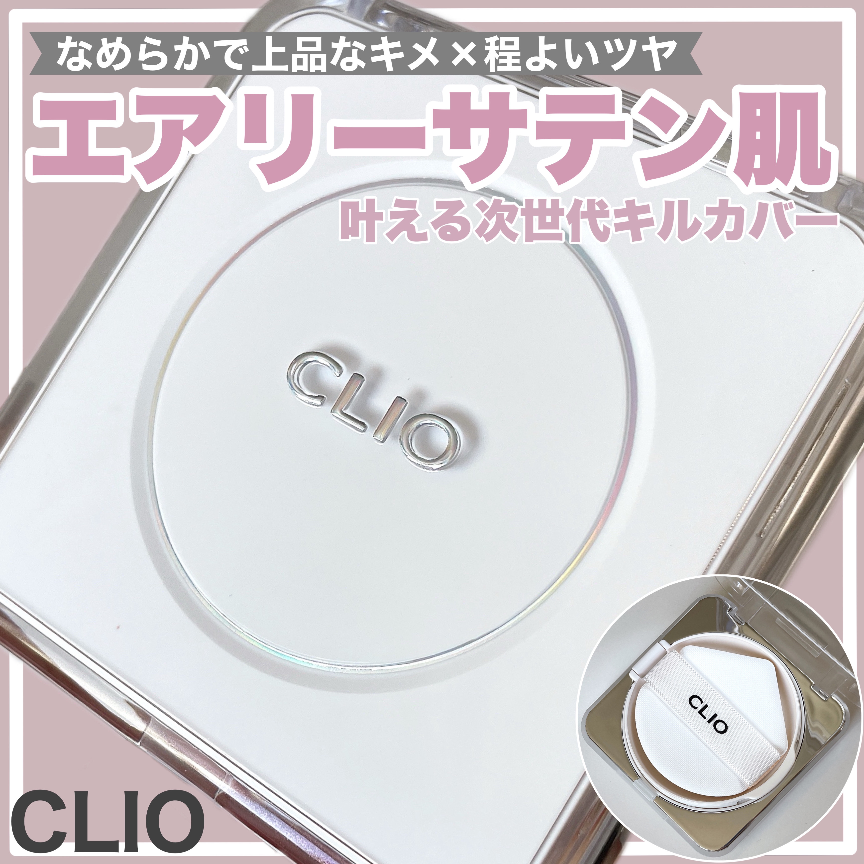 キル カバー ファンウェア クッション ザ オリジナル/CLIO/クッションファンデーションを使ったクチコミ（1枚目）