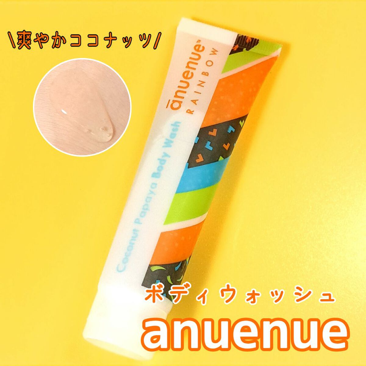 ボディウォッシュ/アヌエヌエ/ボディソープを使ったクチコミ（1枚目）