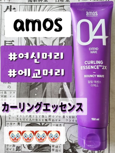 カーリングエッセンス2X/amos PROFESSIONAL/その他スタイリングを使ったクチコミ（1枚目）