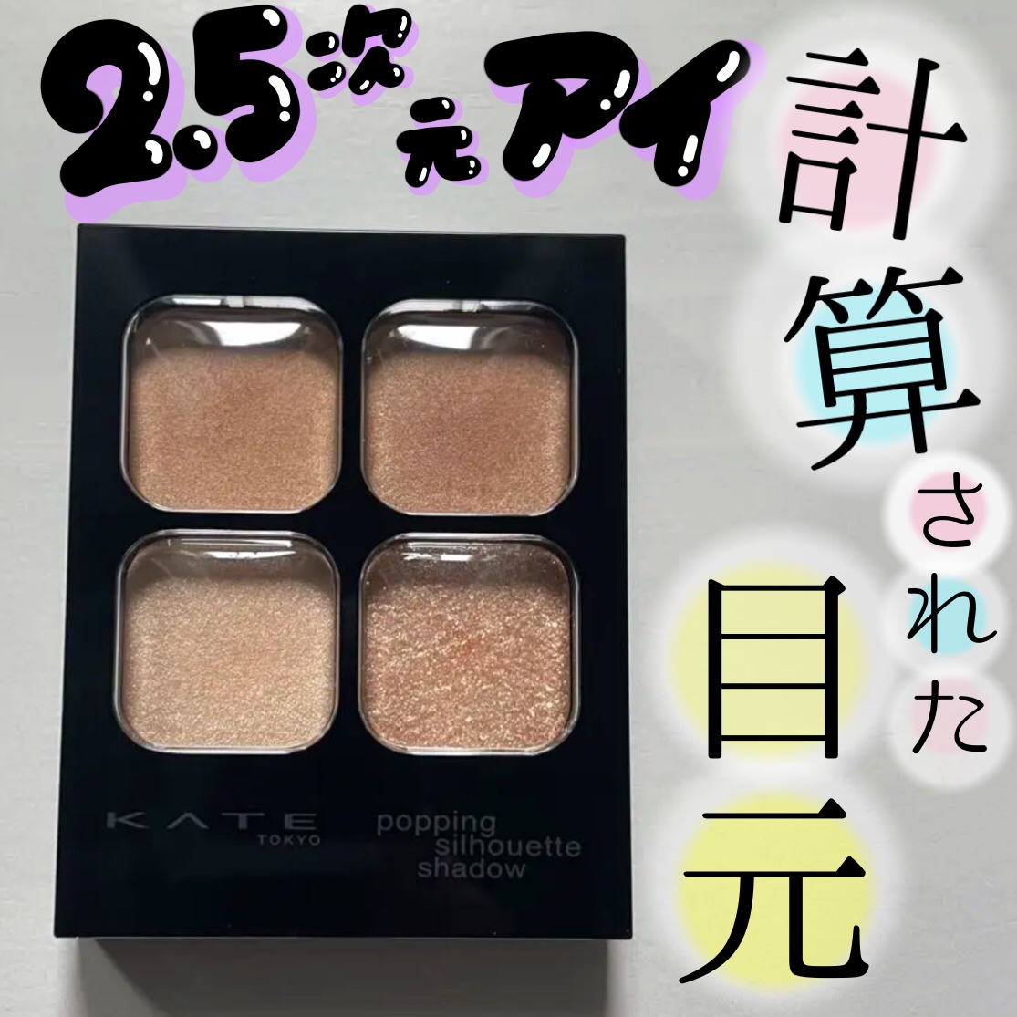 ケイト ポッピングシルエットシャドウ/KATE/アイシャドウパレットを使ったクチコミ（1枚目）