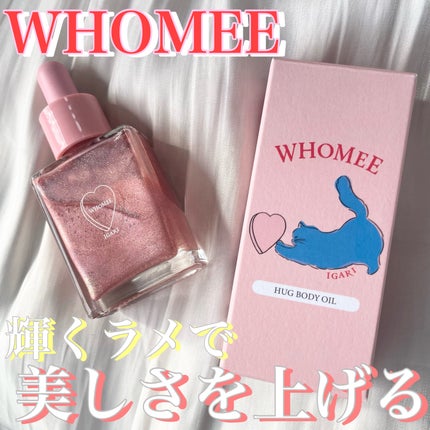 フーミー ハグボディオイル/WHOMEE/ボディオイルを使ったクチコミ(1枚目)
