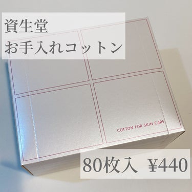 SHISEIDO お手入れコットンのクチコミ「SHISEIDOお手入れコットン

80枚入り  ¥440



︎︎︎︎☑︎手摘みの天然綿を.....」（1枚目）