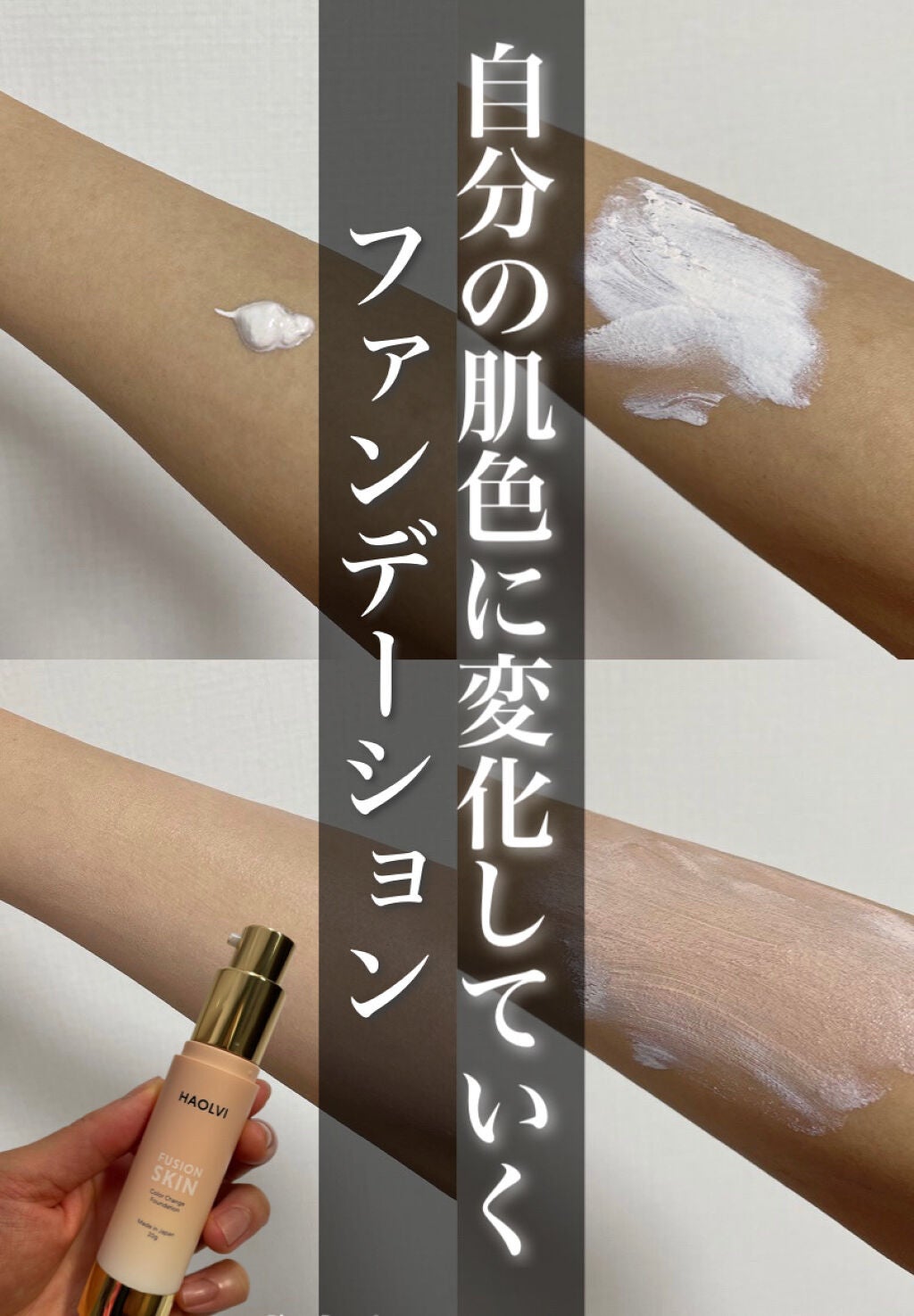 ハオルビ カラーチェンジファンデーション/RITA COSME/リキッドファンデーションを使ったクチコミ(1枚目)