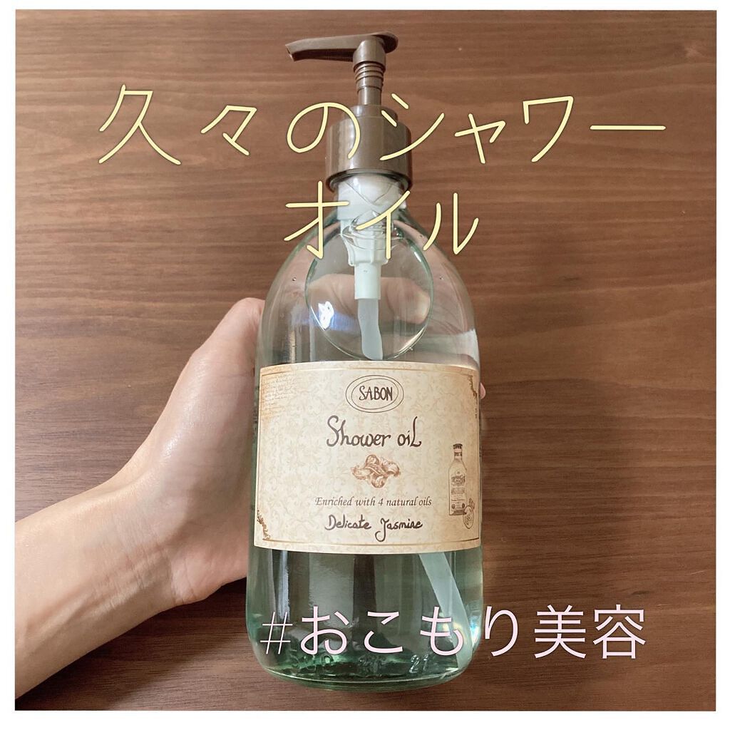  シャワーオイル デリケート・ジャスミン  デリケート・ジャスミン 500ml/SABON/ボディソープを使ったクチコミ（1枚目）