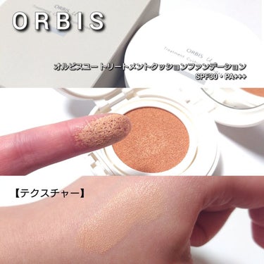 オルビス オルビスユー トリートメントクッションファンデーションのクチコミ「今回は、ORBIS(オルビス)から、
2023月3月新登場！！！
肌が深呼吸しているような軽や.....」（3枚目）