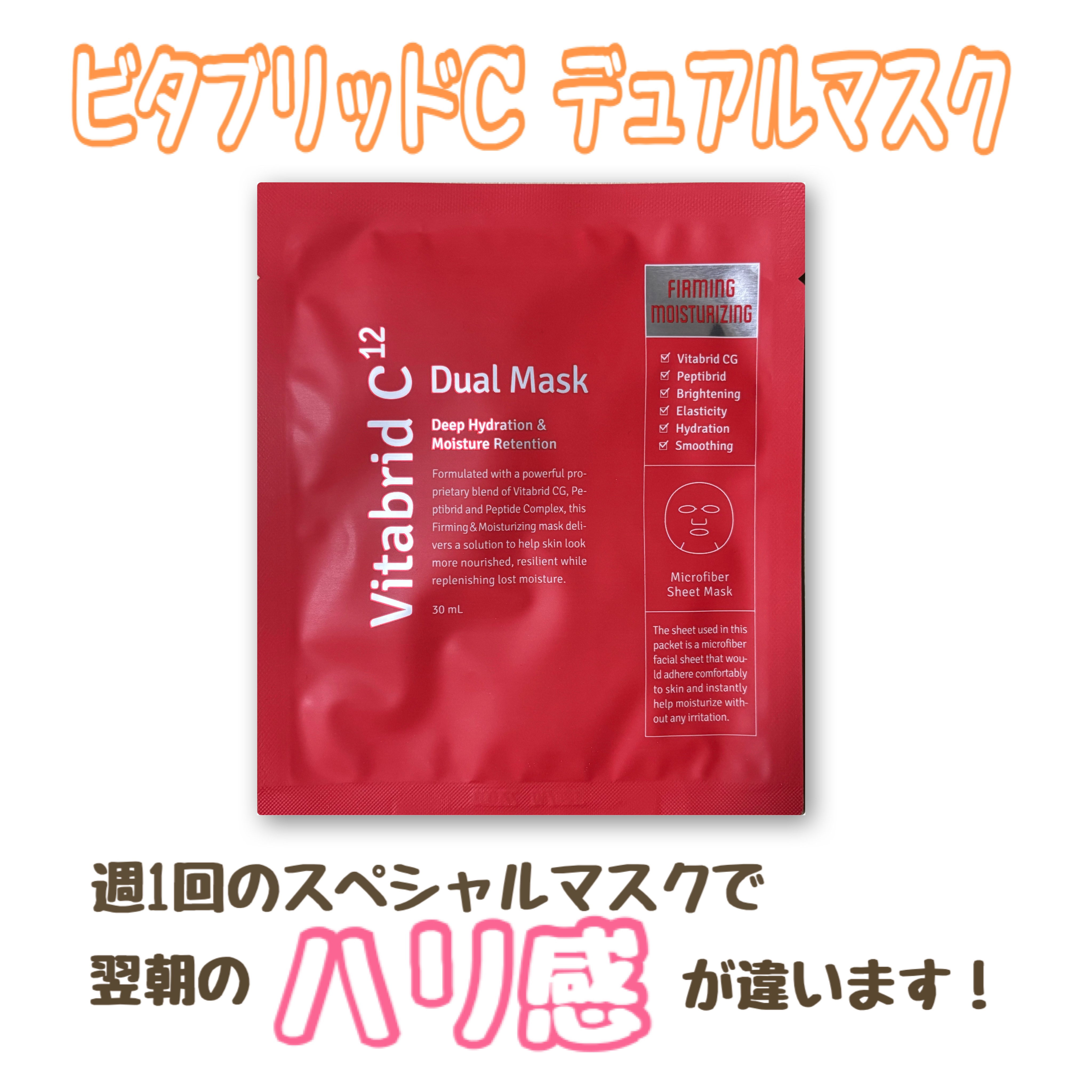 ビタブリッドC デュアルマスク/ビタブリッドジャパン/シートマスク・パックを使ったクチコミ（1枚目）