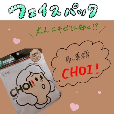 CHOI薬用マスク ニキビケア ［医薬部外品］/肌美精/シートマスク・パックを使ったクチコミ（1枚目）