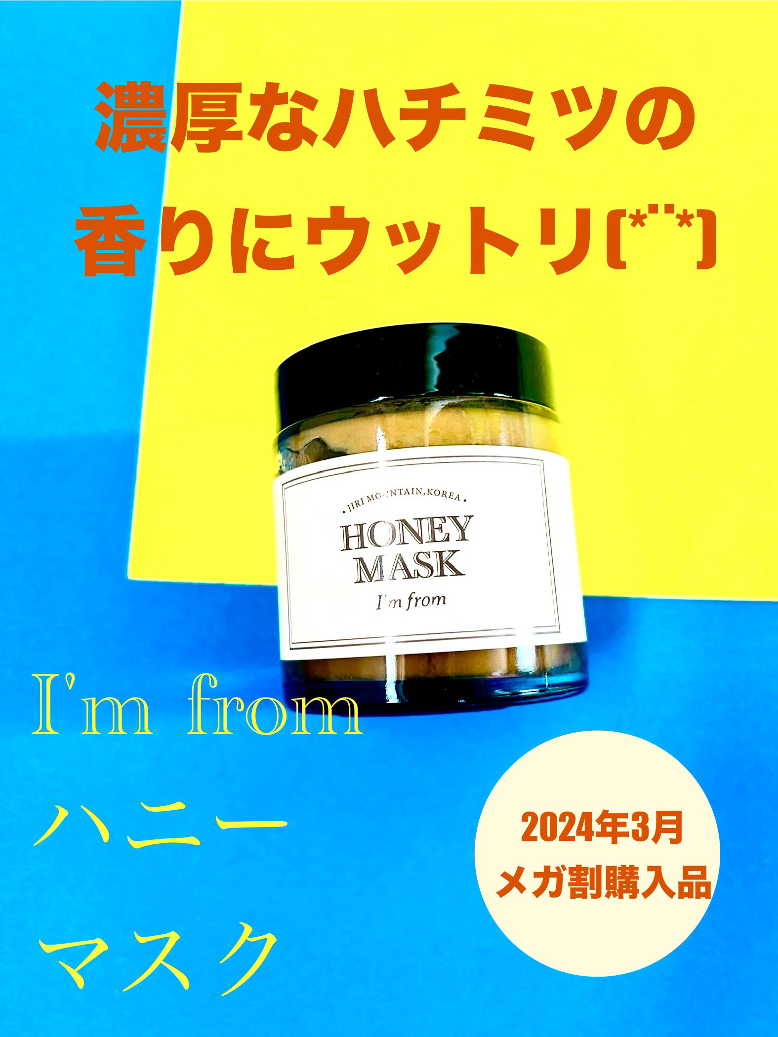 ハニーマスク/I'm from/洗い流すパック・マスクを使ったクチコミ（1枚目）