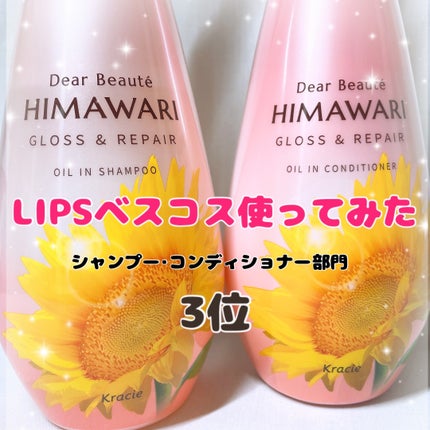 オイルインシャンプー/オイルインコンディショナー (グロス&リペア)/ディアボーテ/市販シャンプーを使ったクチコミ(1枚目)