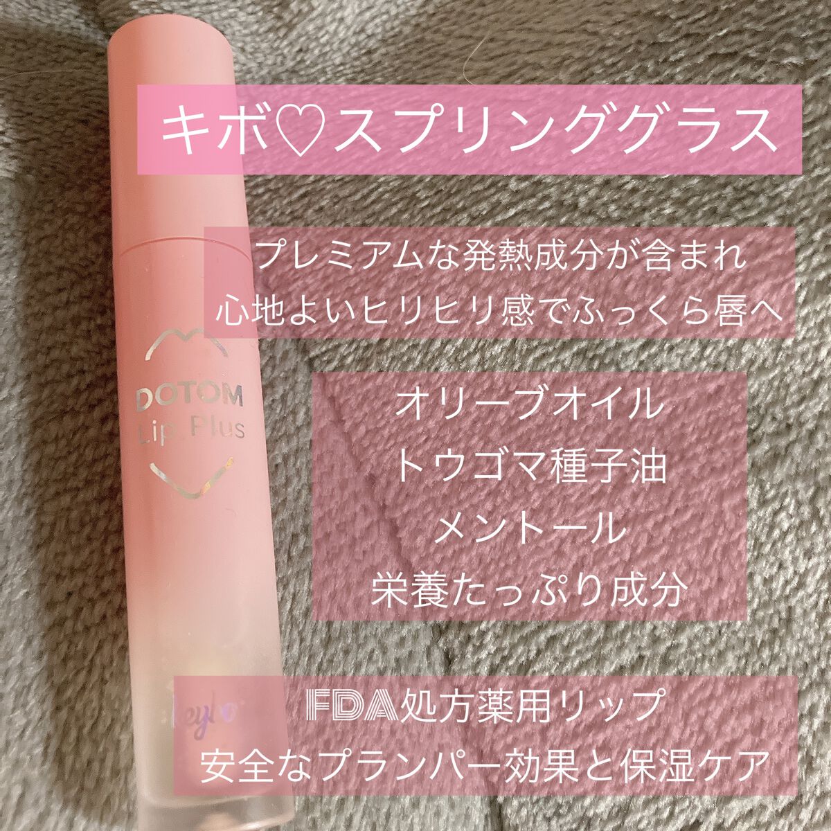 ドトムリッププラスプランパー/keybo/リッププランパーを使ったクチコミ（1枚目）