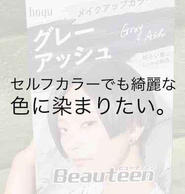 こんばんは！今日は市販のものでセルフカラーをしてみました！今の時期美容室に行きたくても行けないので…。

元々セルフでカラーをしていたのですが、色落ちが酷くとても汚い色になってしまったので、ドラッグスト