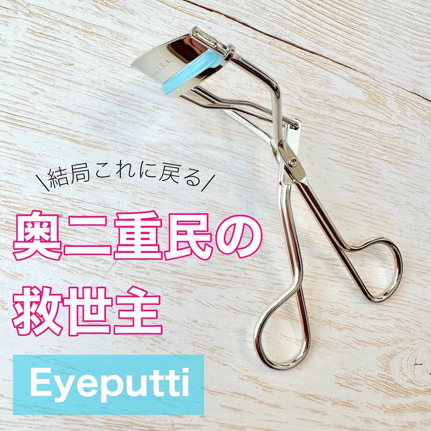 ひとえ・奥ぶたえ用カーラー/アイプチ®/ビューラーを使ったクチコミ(1枚目)