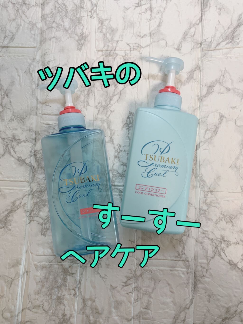 プレミアムクールポンプペア/TSUBAKI/シャンプー・コンディショナーを使ったクチコミ(1枚目)