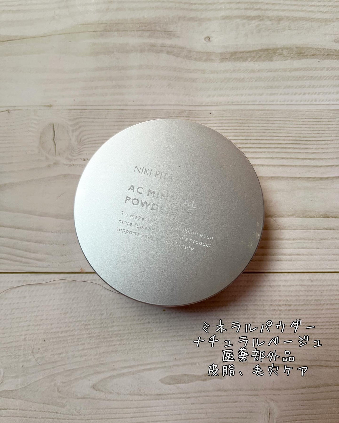 AC 薬用トリプルCCクリーム/NIKI PITA/CCクリームを使ったクチコミ(5枚目)