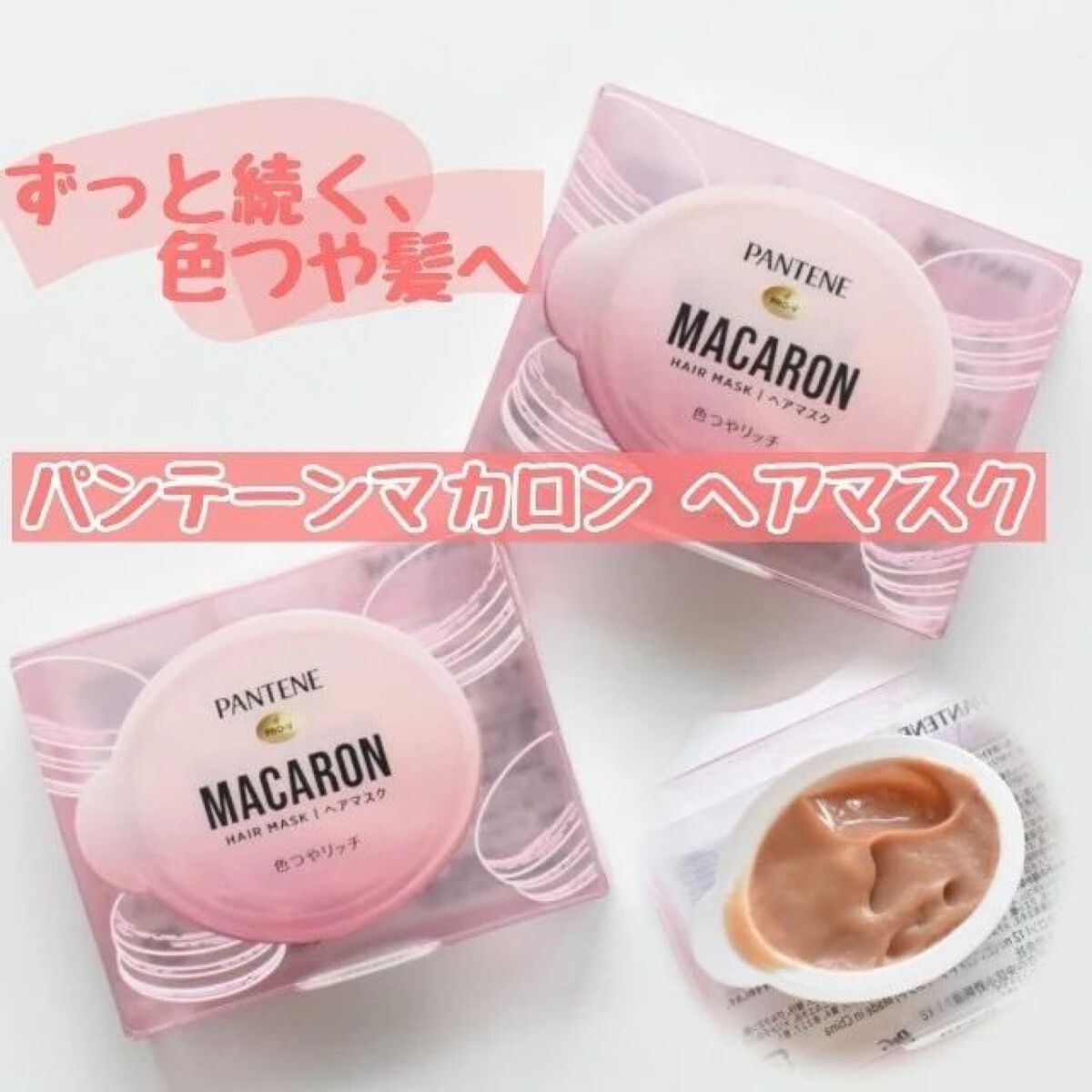 パンテーンマカロン ヘアマスク 色つやリッチ １個入り/パンテーン/ヘアマスク・ヘアパックを使ったクチコミ（1枚目）