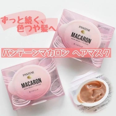 パンテーンマカロン ヘアマスク 色つやリッチ １個入り/パンテーン/洗い流すヘアトリートメントを使ったクチコミ（1枚目）